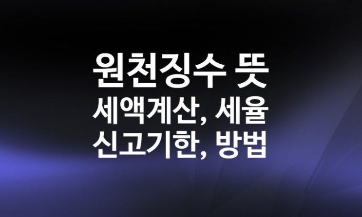 원천징수 뜻 대상 방법 사업소득 세액계산 세율 (근로소득원천징수영수증 발급방법)