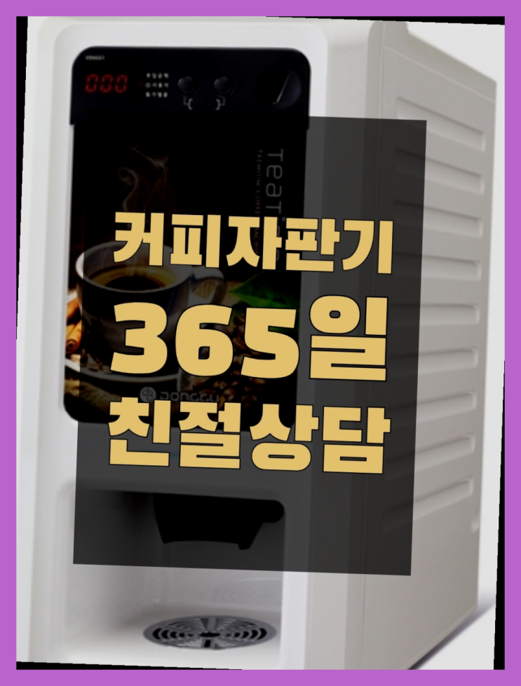  커피머신렌탈 무상임대/렌탈/대여/판매 서울자판기 편하게