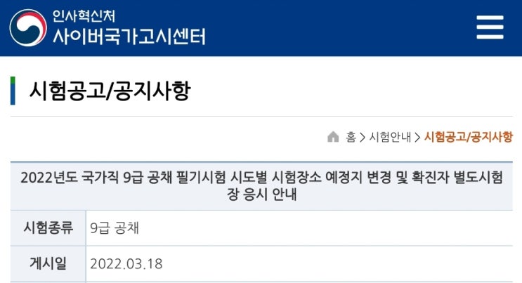  2022 국가직 9급 일정 (시험장소 변경 안내 자격증 가산점 등록)
