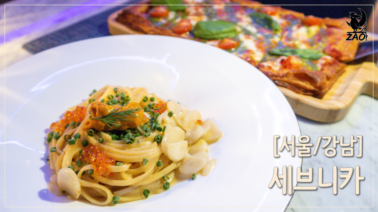 강남역 파스타 / 찐한 파스타, 파이 같은 피자 맛집, 세브니카 강남역 파스타 / 찐한 파스타, 파이 같은 피자 맛집, 세브니카