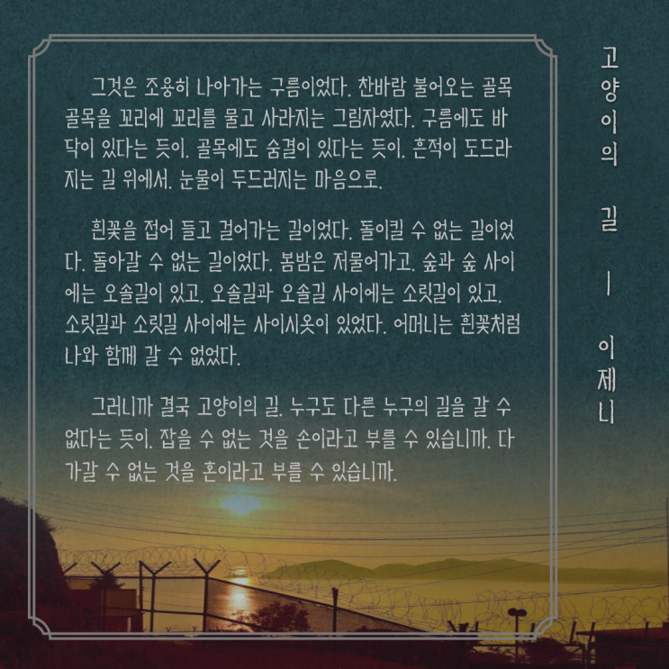  소설 속에 나오는 두번째 시 감상, 이제니 '고양이의 길'