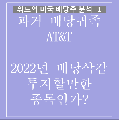  미국 배당주 분석 - 미국의 배당귀족주 AT&T 배당 삭감 이후는?