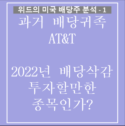 미국 배당주 분석 - 미국의 배당귀족주 AT&T 배당 삭감 이후는?