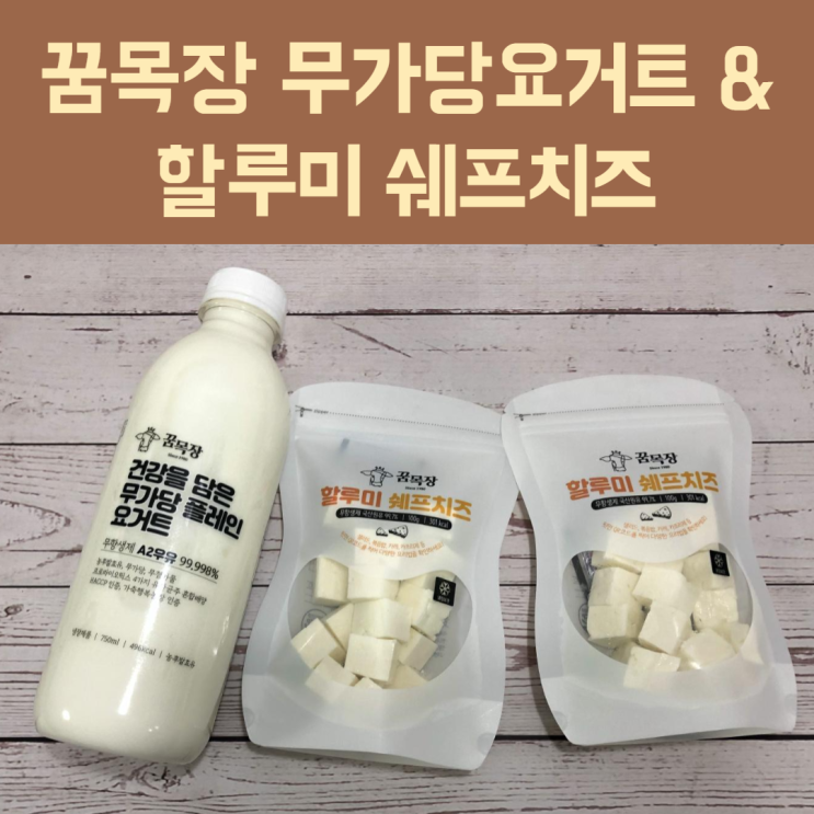  '꿈목장 쉐프치즈'로 다양한 간편요리&건강한 '무가당 요거트'