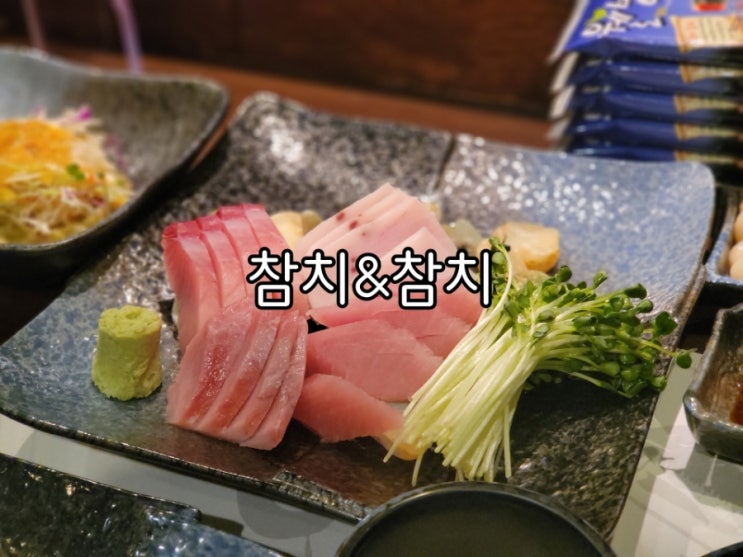 수원역 혼술 참치앤참치 수원역 참치 가성비 너무 좋아요 수원역 혼술 참치앤참치 수원역 참치 가성비 너무 좋아요