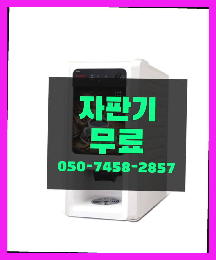  [커피자판기]/ 원두자판기 무상임대/렌탈/ 전국  너무조아