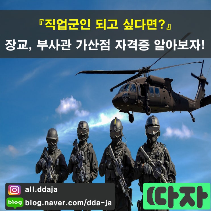  [직업군인(육군,해군,공군,해병대)] 장교,부사관 가산점 자격증 알아보자!
