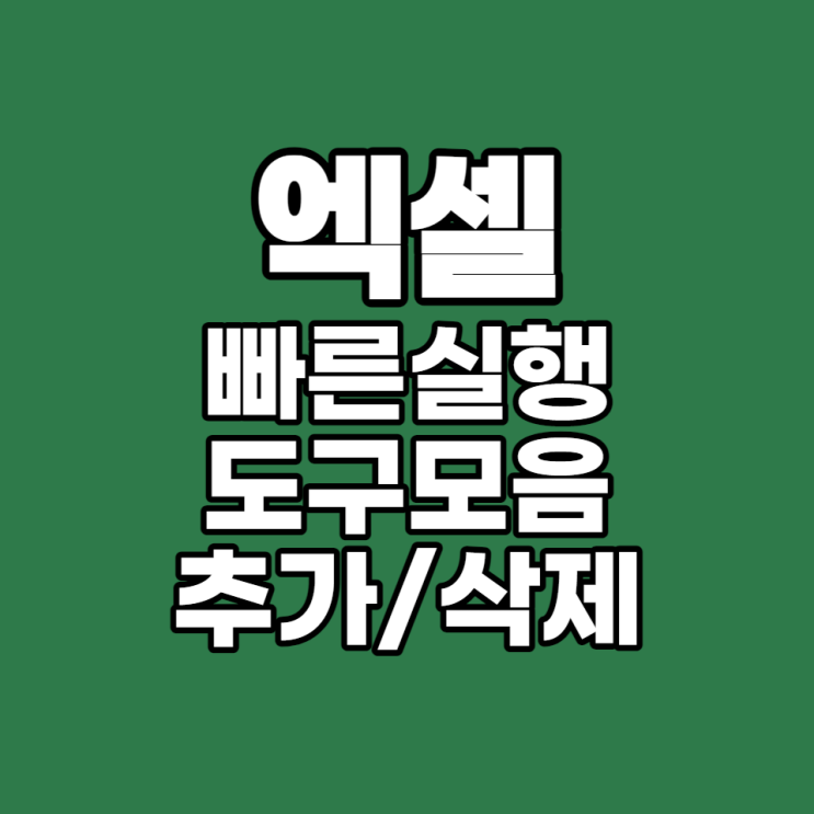  [엑셀 실무 #15] 엑셀 단축키 만들기, 빠른 실행 도구 모음 사용 방법(엑셀 즐겨찾기, 엑셀 단축키)