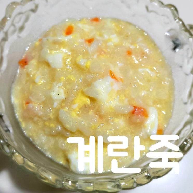  계란죽 초스피드하게 뚝딱 만드는 방법, 레토르트 죽보다 맛있다