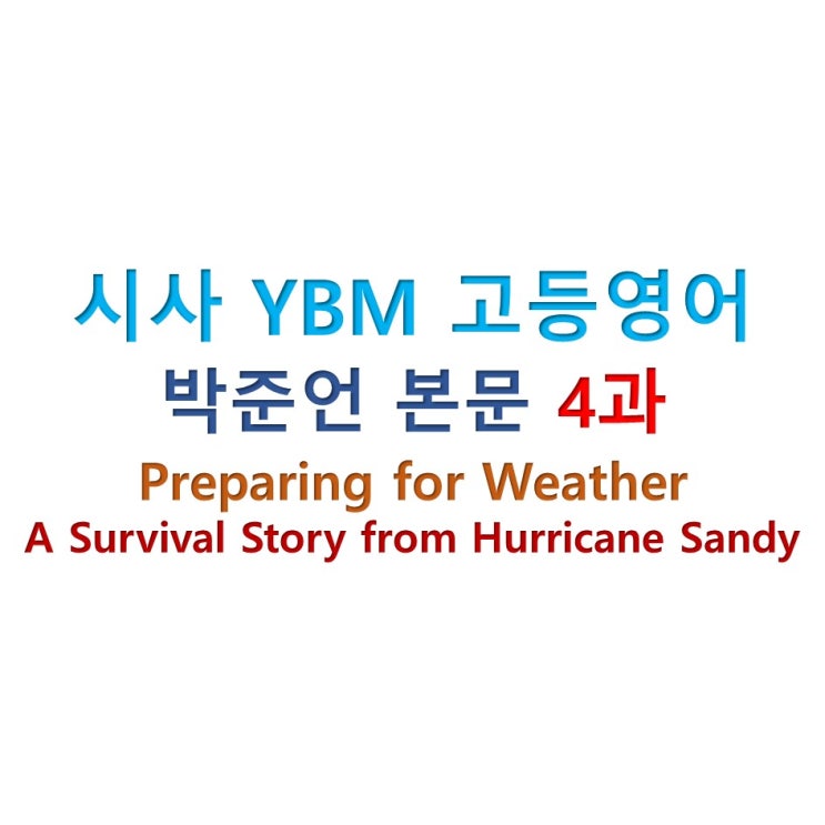  시사 YBM 고등 영어 박준언 4과 Preparing for weather - A Survival Story from Hurricane Sandy