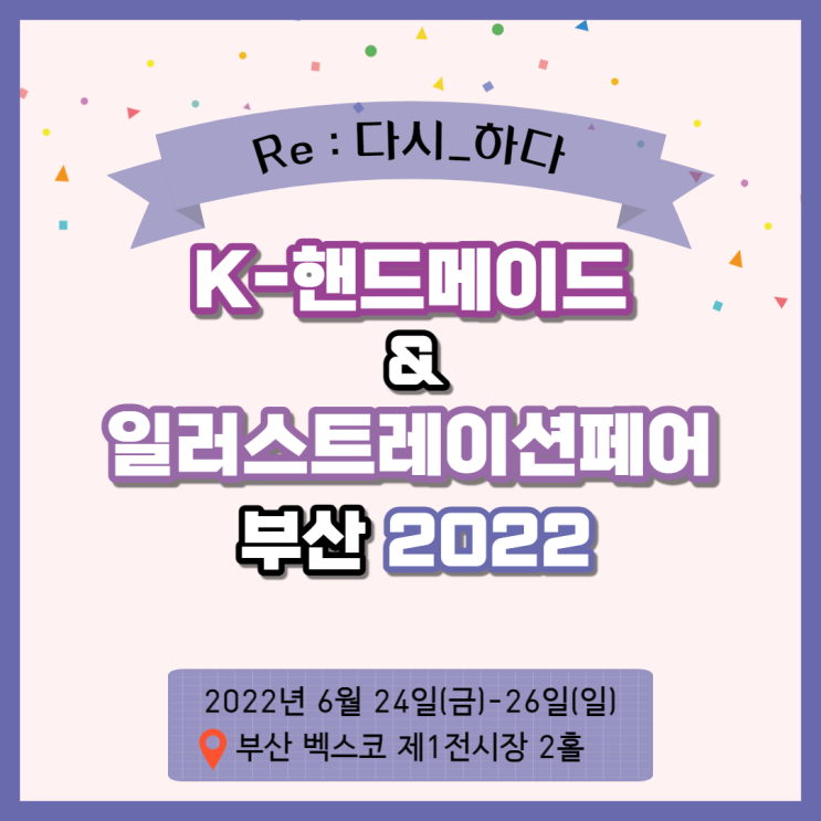  K-핸드메이드&일러스트레이션페어 부산 2022 톺아보기