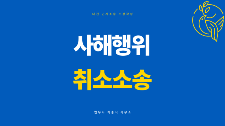 사해행위취소소송 대전 세종 민사소송 소장작성