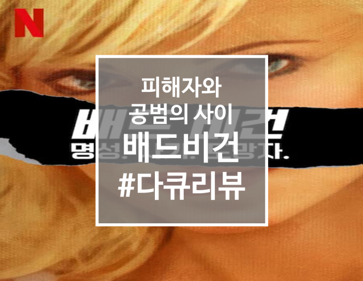  피해자와 공범의 사이, 환장하는 넷플릭스 다큐, 배드 비건(Bad Vegan)