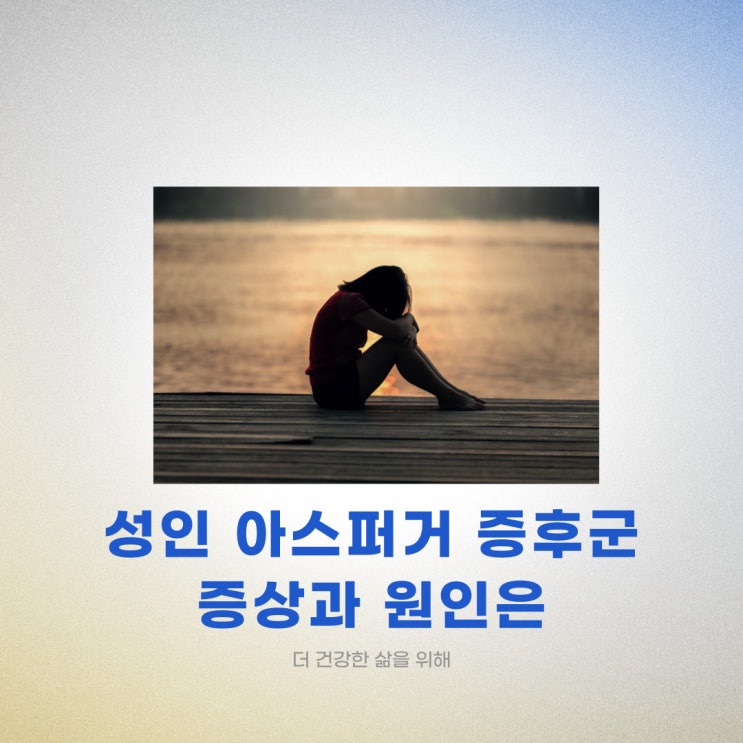  성인 아스퍼거 증후군 증상과 원인은?