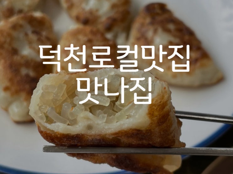  덕천 분식점 맛나집, 찐로컬맛집 추천
