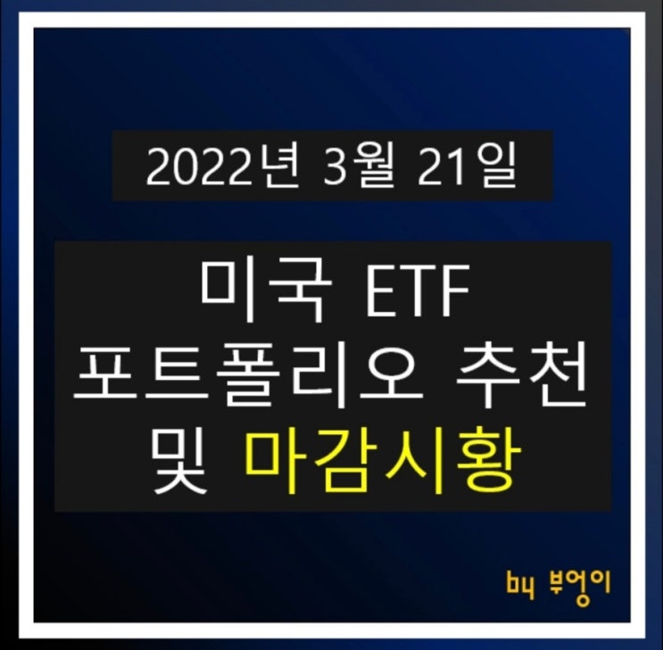 [2022년 3월 21일] 미국 ETF  포트폴리오 추천 및 미국 증시 마감시황