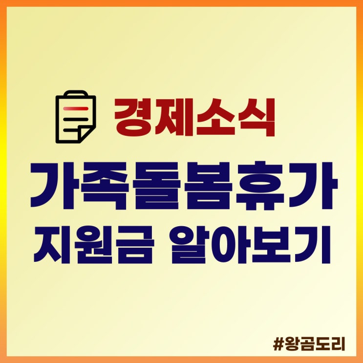 2022년 가족돌봄휴가 지원금 대상, 서류, 신청방법 알아보기