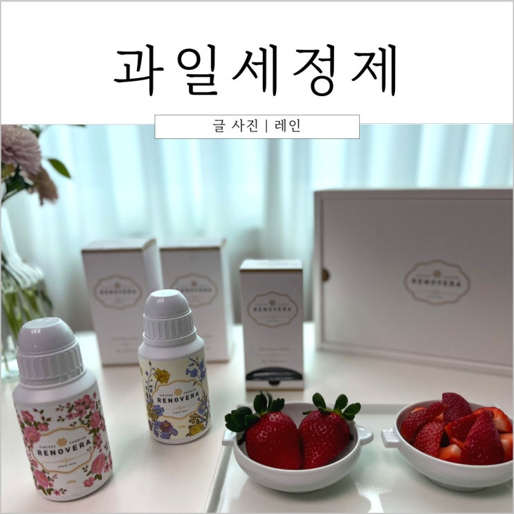  리노베라 칼슘파우더로 딸기 씻는법, 과일세정제 추천!