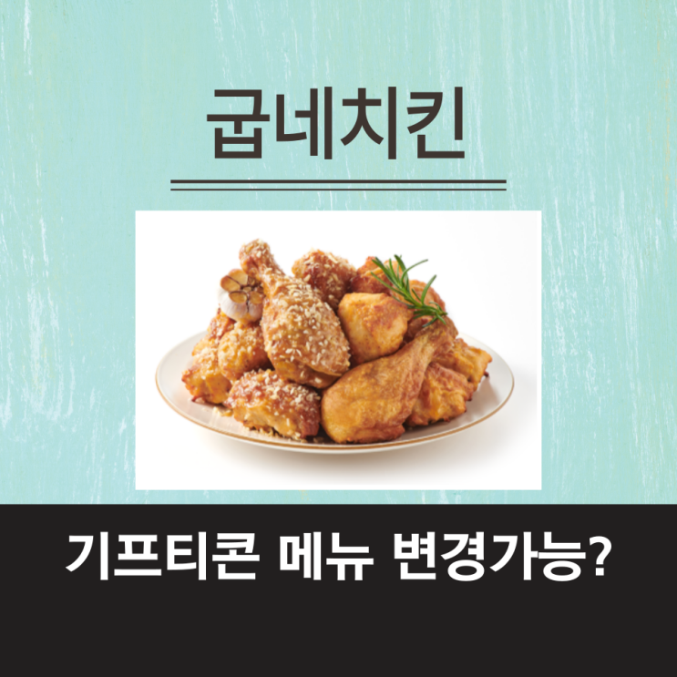  굽네치킨 기프티콘 메뉴 변경주문 방법 (갈릭마왕 반반으로 주문했어요)