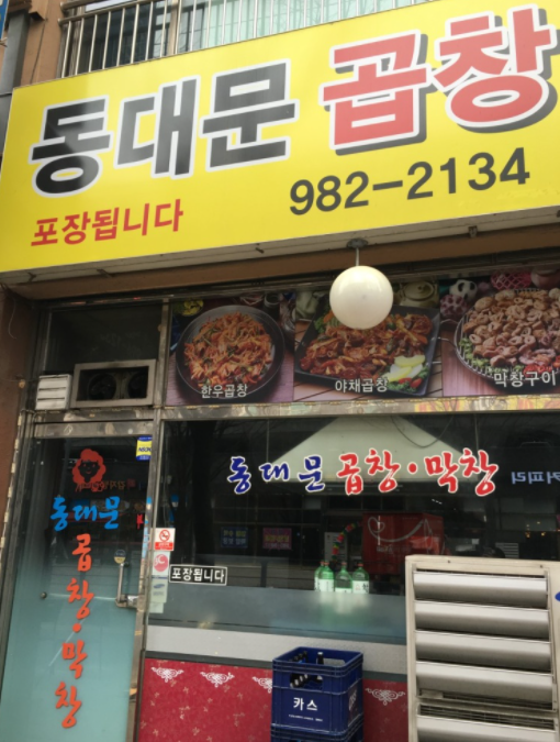 [리뷰] 김포 맛집 : 맛도 인심도 변함이 없는 우리 동네 맛집, 동대문 곱창