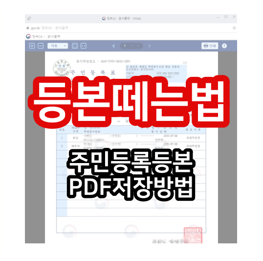  등본 떼는 법 : 주민등록등본 인터넷 발급 저장