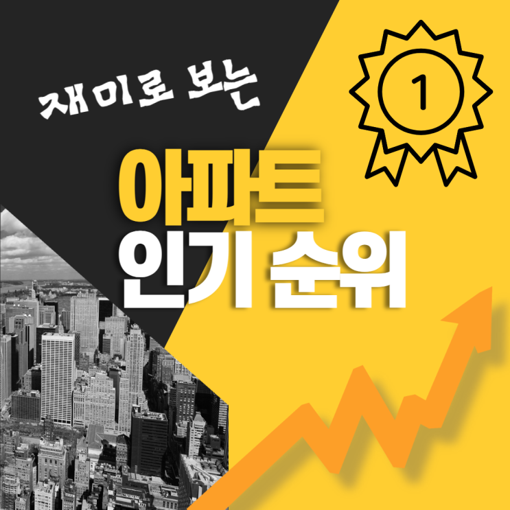  아파트 브랜드 선호도(인기) 순위