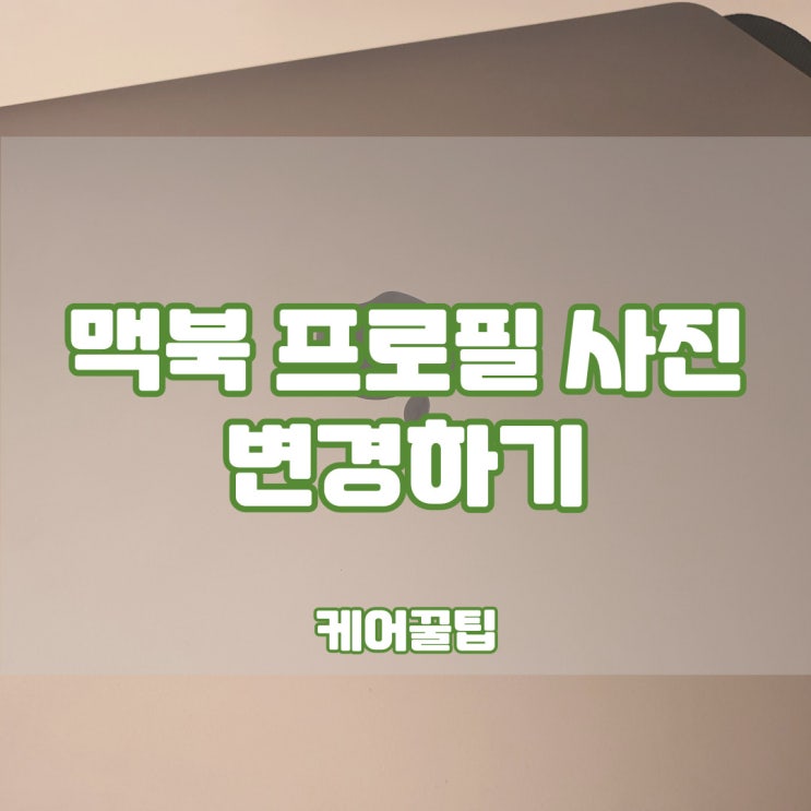  [맥린이를 위한 꿀팁] 맥북 프로필 내 맘대로 바꿔보자