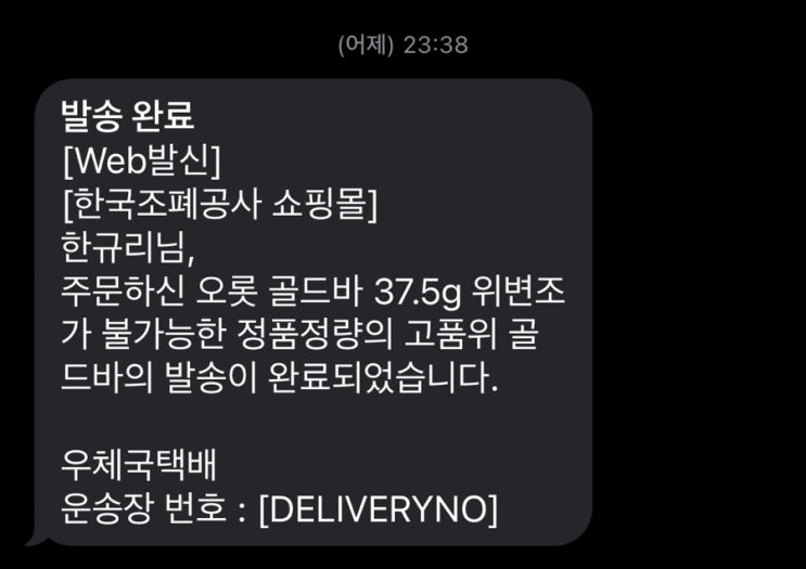  혹시 한국조폐공사 쇼핑몰에서 택배 문자 받으셨나요?
