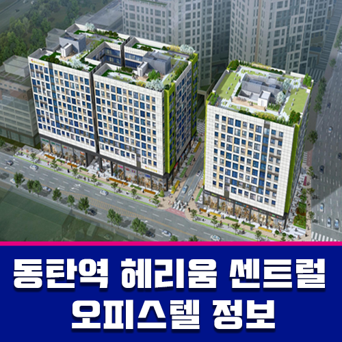  희소가치 있는 주거형 오피스텔 동탄역 헤리움 센트럴 평면 등 간단정보 안내