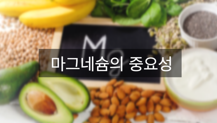  마그네슘 일일 권장 섭취량: 남성 420mg, 여성 320mg.