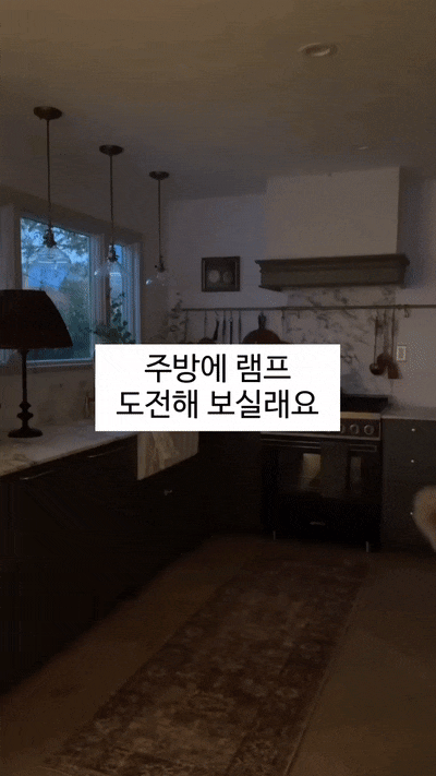  주방템 램프 어때요! 도전해 보실래요
