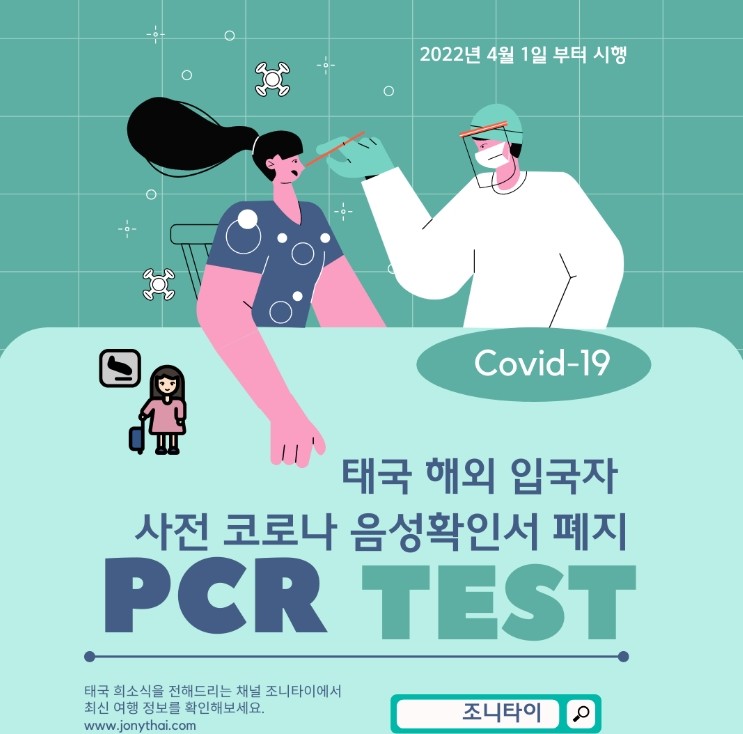  태국 입국정보시 PCR폐지