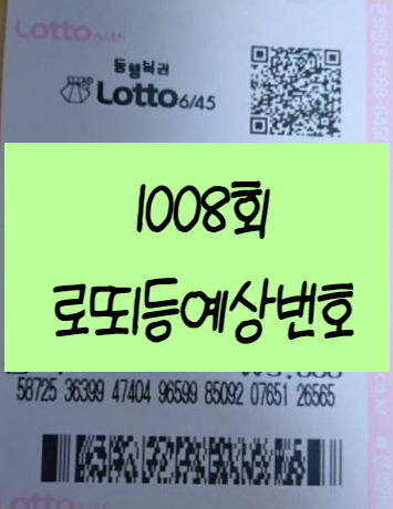  로또 1008회 예상번호 지난주1007회당첨번호