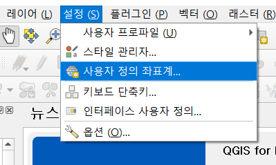  QGIS : 커스텀 투영법(CRS) 추가하기