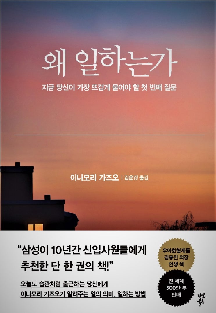  성공한 인생설계를 위해 꼭 읽어야 할 이나모리 가즈오의 왜 일하는가?