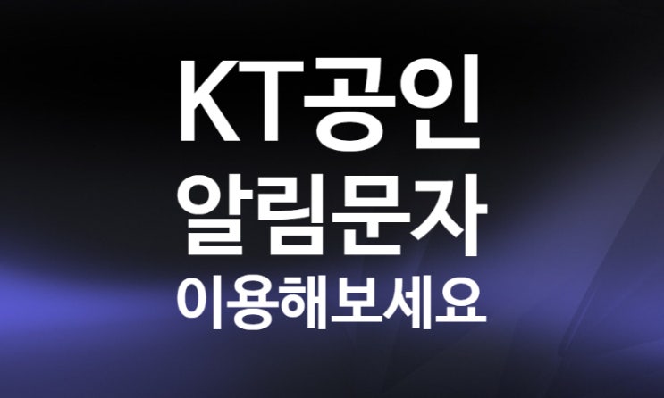 kt공인알림문자 페이퍼리스 전자문서 이용 후기