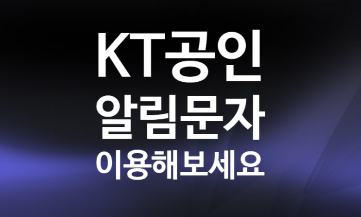 kt공인알림문자 페이퍼리스 전자문서 이용 후기 kt공인알림문자 페이퍼리스 전자문서 이용 후기