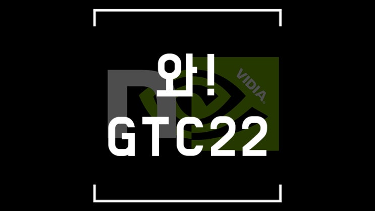  중립기어 풀었다 떡상 랠리 시작이다! 엔비디아 GTC22 발표로 상승랠리 초입부라고?