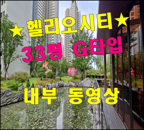 송파헬리오시티 33평형 G타입 평면도 및 내부 동영상(22.03.20)