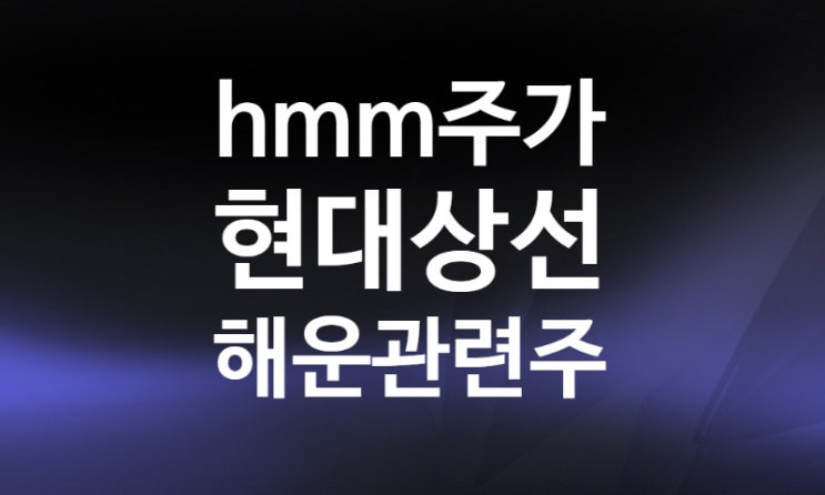 해운 물류 관련주 (현대상선 hmm 배당, 팬오션 주가 차트 실적) BDI 발틱운임지수 뜻