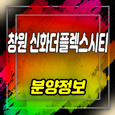  창원 신화 더플렉스시티 오피스텔,지산,상가 팔용동 지식산업센터 분양가 및 잔여호실 안내