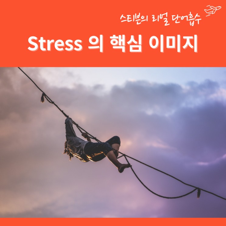 Stress 뜻, 스트레스 받아 영어로 (be stressed out vs get stressed out)
