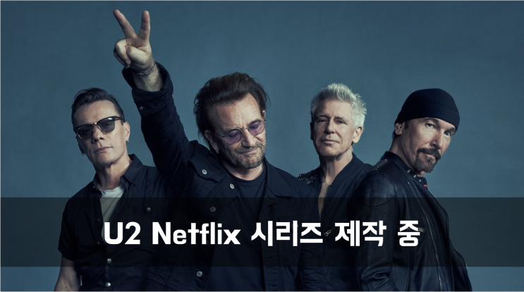 [News] U2 Netflix 시리즈 제작 중