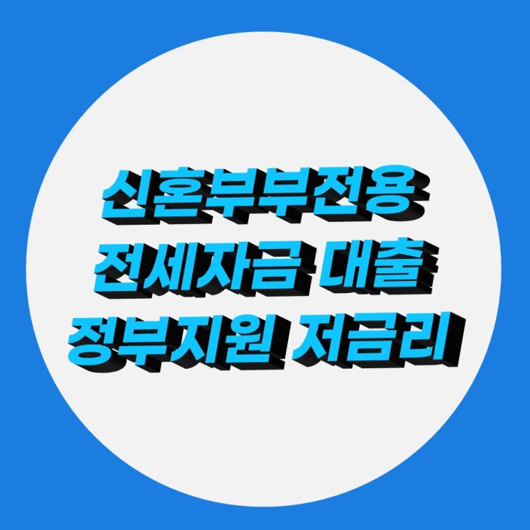 신혼부부전용 전세자금 정부지원 저금리 대출 신혼부부전용 전세자금 정부지원 저금리 대출