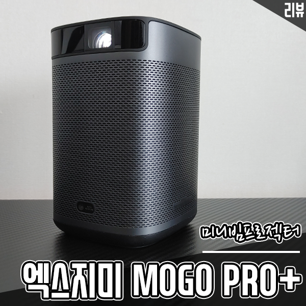 미니빔프로젝터 엑스지미 MOGO PRO+ 휴대성, 성능 모두 챙겼다 미니빔프로젝터 엑스지미 MOGO PRO+ 휴대성, 성능 모두 챙겼다