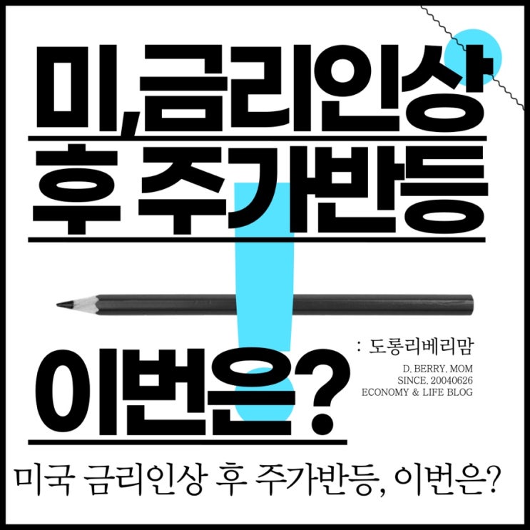  미국 금리인상 뒤 주가반등 이번은 어떨까