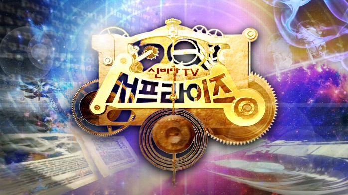 신비한 TV 서프라이즈 (feat 김하영 & 수고했어, 오늘도) 신비한 TV 서프라이즈 (feat 김하영 & 수고했어, 오늘도)