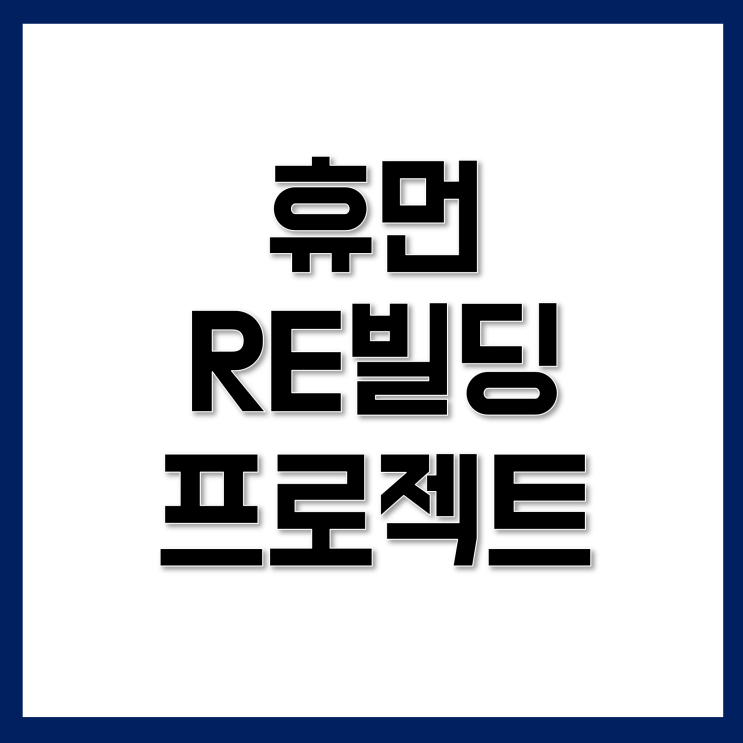  휴먼 리빌딩 프로젝트