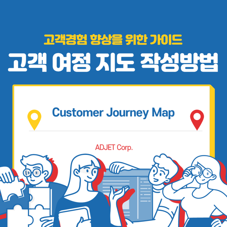 고객 경험 향상을 위한 가이드, 고객 여정 지도(Customer Journey Map) 작성방법