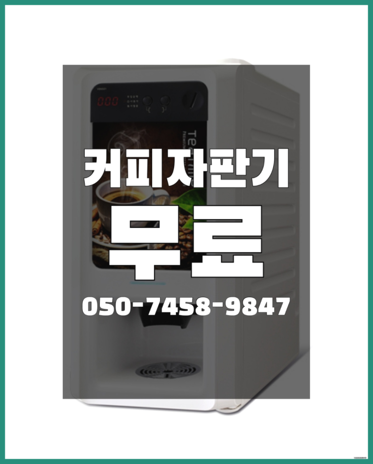  <자판기무료> 원두자판기렌탈 올커벤 싸다고